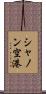 シャノン空港 Scroll