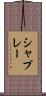 シャプレー Scroll