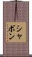 Shavon Scroll