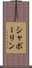 シャポーリン Scroll