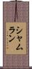Shamlan Scroll