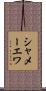 シャメーエワ Scroll