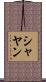 Shayan Scroll