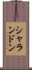 シャランドン Scroll
