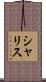シャリス Scroll