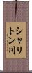 シャリトン川 Scroll