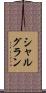 シャルグラン Scroll