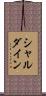 シャルダイン Scroll