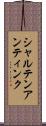 シャルテンアンティンク Scroll