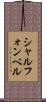 シャル・フォン・ベル Scroll