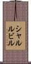 シャルルビル Scroll