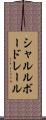 シャルルボードレール Scroll