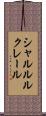 シャルル・ルクレール Scroll