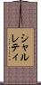 シャルレティ Scroll