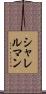 シャレルマン Scroll