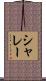 シャレー Scroll