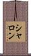 シャロン Scroll