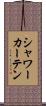 シャワーカーテン Scroll