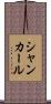シャンカール Scroll