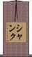 Shank Scroll