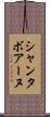 シャンタボアーヌ Scroll