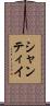 シャンティイ Scroll