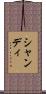 Shandi Scroll