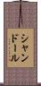 シャンドール Scroll