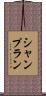 シャンプラン Scroll