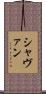 Shavaun Scroll
