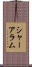 シャーアラム Scroll