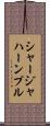 シャージャハーンプル Scroll