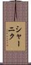 シャーニク Scroll