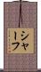 Schaf Scroll
