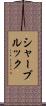シャーブルック Scroll