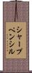 シャープ・ペンシル Scroll