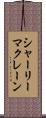 シャーリーマクレーン Scroll