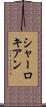 シャーロキアン Scroll