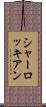 シャーロッキアン Scroll