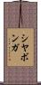 Siyabonga Scroll