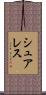 シュアレス Scroll