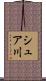 シュア川 Scroll
