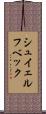シュイェルフベック Scroll