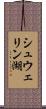 シュウェリン湖 Scroll