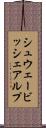 シュウェービッシェアルプ Scroll