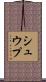 シュウプ Scroll
