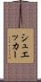 シュエッカー Scroll