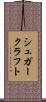 シュガー・クラフト Scroll