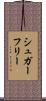 シュガーフリー Scroll