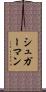シュガーマン Scroll